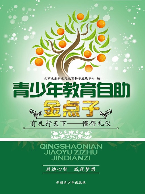 Title details for 青少年教育自助金点子——有礼行天下——懂得礼仪(Good Idea for Teenagers' Education Self-help--The World of Manners--Know About Etiquette) by 北京未来新世纪教育科学发展中心 - Available